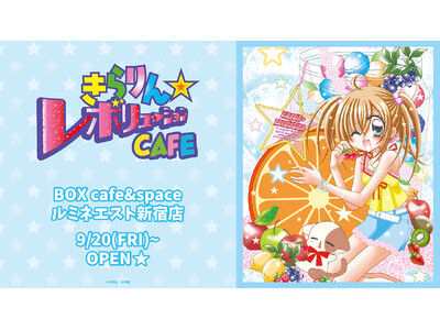 「きらりん☆レボリューションCAFE」期間限定オープン！！