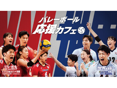 今年の夏はオシャレな雰囲気のテーマカフェでスポーツを応援!東京・池袋に「バレーボール応援カフェ」期間限定...