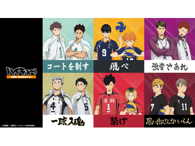 青春バレーボールアニメの金字塔アニメ「ハイキュー!!」のテーマカフェが東京・大阪・宮城で開催決定！「ハイキュー!!～勝利への道筋カフェ～」期間限定オープン！！