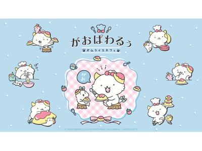 「がおぱわるぅ」初のテーマカフェが東京ソラマチ(R)で開催決定！「がおぱわるぅのオムライスカフェ」期間限...