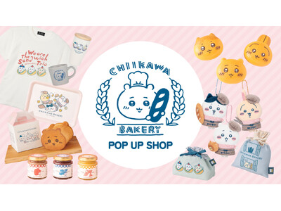 原宿ファッションの聖地、“ラフォーレ原宿”にちいかわベーカリーのグッズ取り扱い専門店「ちいかわベーカリー ポップアップショップ」2026年3月14日(土)オープン！！