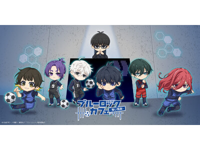 テレビアニメ『ブルーロック』第1期にフォーカスしたテーマカフェが東京・渋谷で開催決定！「ブルーロックカフェ -青い監獄-」期間限定オープン！！