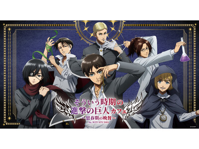 人気TVアニメ『進撃の巨人』のテーマカフェが東京・新宿で開催決定！「そういう時期の進撃の巨人カフェ～思春...