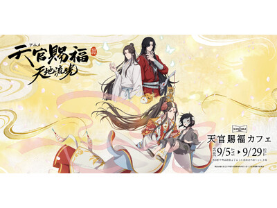 ミュージアム併設型テーマカフェが「ギンザミライミュージアム」に登場！「アニメ天官賜福展 -天地流光-」カ...