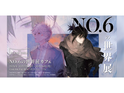 ミュージアム併設型テーマカフェ第二弾が「ギンザミライミュージアム」に登場！「NO.6- THE SCENE TABLE GINZA-」期間限定オープン！！