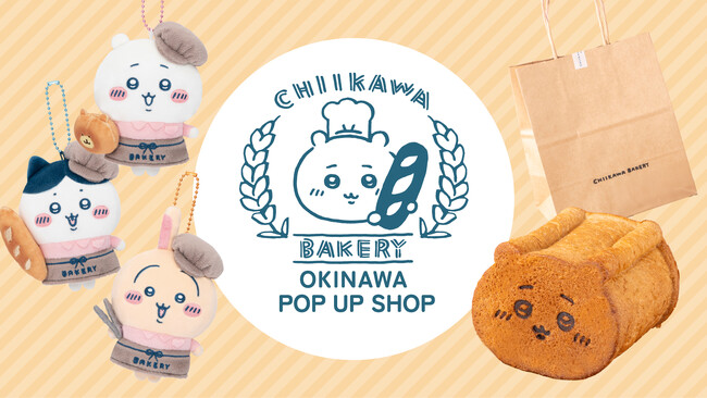 「ちいかわベーカリー OKINAWA POP UP SHOP」が沖縄の「デパートリウボウ」で初開催決定！！