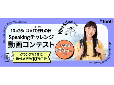 10月26日は#TOEFL(R)の日。今年で3年目!伝えたい気持ちを英語でカタチに!「Speakingチ...