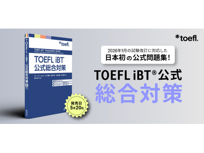 【日本初】TOEFL(R)対策書書店売上No.1（※）の旺文社より、ETS公式問題集『TOEFL iBT(R)公式総合対策』が登場！2026年1月からの試験改訂に対応。予約受付中