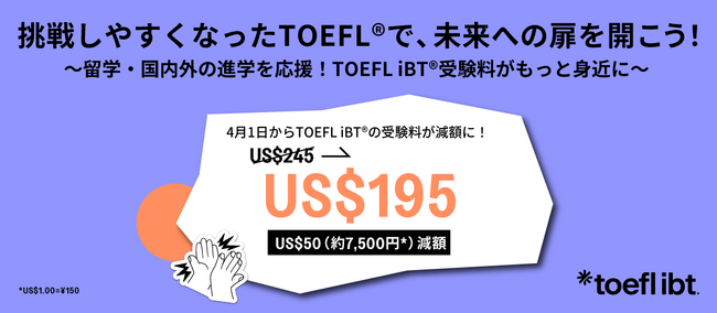 TOEFL iBT(R)受験料がもっと身近に！4月1日から受験料がUS＄195（US＄50減額）に改定へ