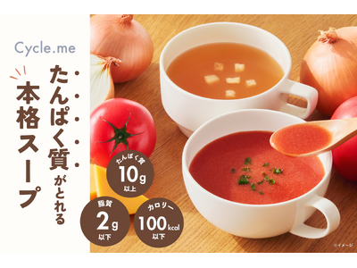 【Cycle.me 新商品】管理栄養士・栄養士の95%が「おいしくたんぱく質がとれる」と評価(*1)した...