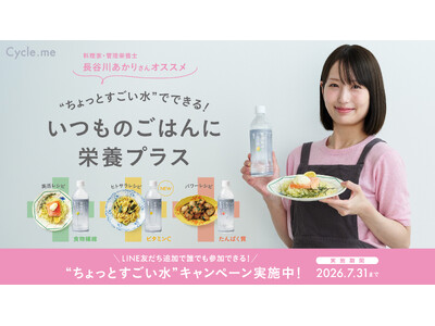 料理家・長谷川あかりさんがキャンペーンアンバサダーに就任「”ちょっとすごい水”でできる！いつものごはんに...