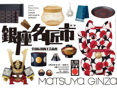 伝統的工芸品の祭典　第二回「銀座名匠市」を松屋銀座で開催！