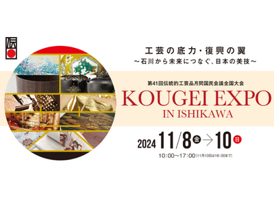 全国の伝統的工芸品が石川県金沢市に集まるKOUGEI EXPO IN ISHIKAWA」を来週末（11/8～10）に開催