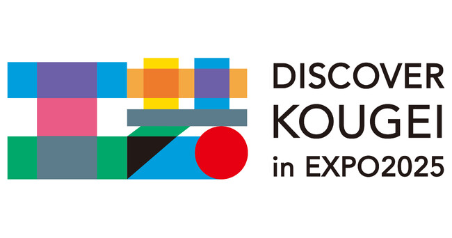プレスリリース「【8/5-6大阪・関西万博】にて、伝統的工芸品の展示・実演イベント「KOUGEI SHOWCASE / DISCOVER KOUGEI in EXPO2025」を開催！」のイメージ画像