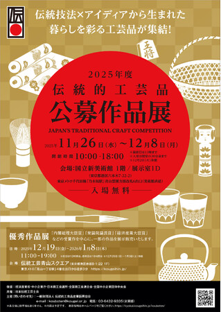 「伝統的工芸品公募作品展」を国立新美術館で開催！＜伝統工芸の技術とアイディアを競うコンクール展＞