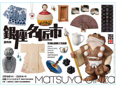 伝統的工芸品の祭典　第四回「銀座名匠市」を松屋銀座で開催！