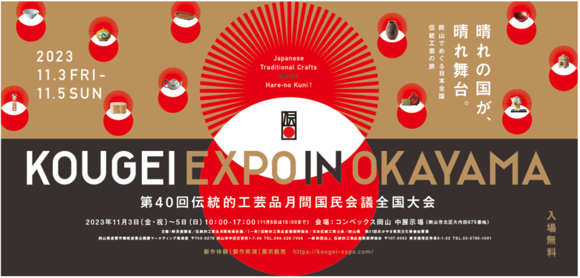 第40回目となる国内最大級の伝統工芸の祭典「KOUGEI EXPO IN OKAYAMA」を開催します