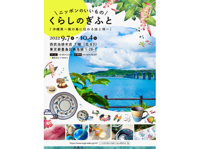 西武池袋本店「くらしのぎふと」沖縄フェア　2022年9月7日（水）～10月4日（火）開催