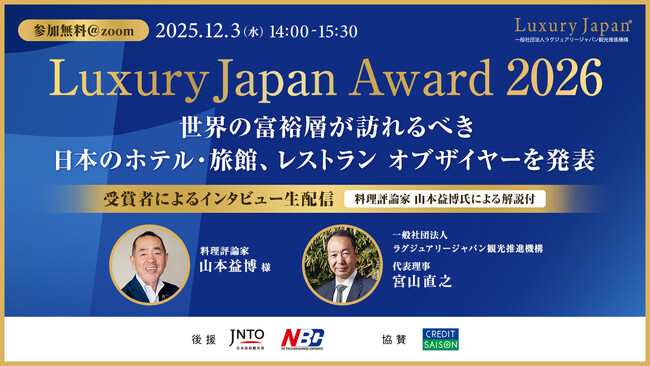 プレスリリース「世界の富裕層が訪れるべき日本の宿・レストランBEST10を発表「Luxury Japan Award 2026」、12月3日開催。隈研吾氏が委員長を務める選考会が選出」のイメージ画像