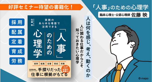 プレスリリース「【大人気 人事向けセミナーが待望の書籍化】理論と現場をつなぐ『実務のあらゆる場面で活用できる 「人事」のための心理学』2025年12月19日発売」のイメージ画像