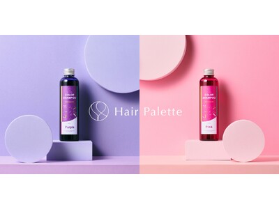 「現場発想、プロ仕様。」サロン専売品カラーシャンプー「ヘアパレットカラーシャンプームラサキ」「ヘアパレッ...
