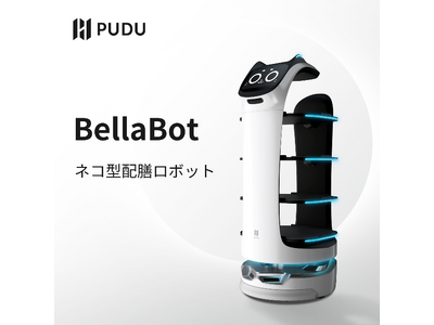 PUDU、ネコ型配膳ロボット「BellaBot」がＭＭ総研大賞2023 リテールテック分野にて最優秀賞を受賞