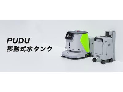 PUDU、1台4役の清掃ロボット「CC1」専用の移動式水タンクを新発売