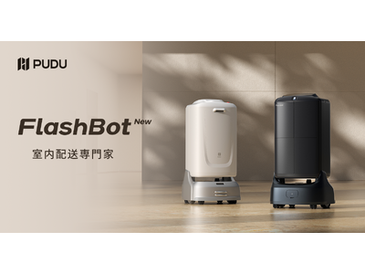 PUDU、半室外環境でも走行可能な新型FlashBotを発表