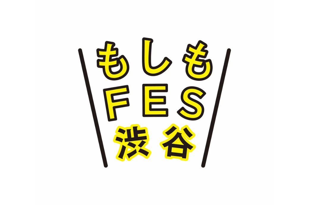 大人も子供も楽しめる都市型防災イベント「もしもFES渋谷2025」にフード出店企画として参画いたします。