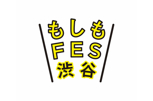 大人も子供も楽しめる都市型防災イベント「もしもFES渋谷2025」にフード出店企画として参画いたします。