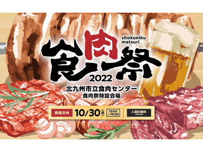 食肉祭2022 日頃の感謝を込めて緊急企画が決定！！ 合計4,500食（牛の丸焼き1,500食、フランクフルト3,000本）を無料配布。「道の駅エリア」「キッチンカーエリア」第二弾ラインナップ解禁！！