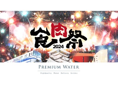 【食肉祭 2024 The 和牛ランド】プレミアムウォーター株式会社が食肉祭2024のシルバースポンサー...
