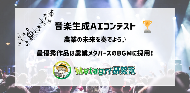 【業界初】「Metagri音楽生成AIコンテスト2024」11作品集結