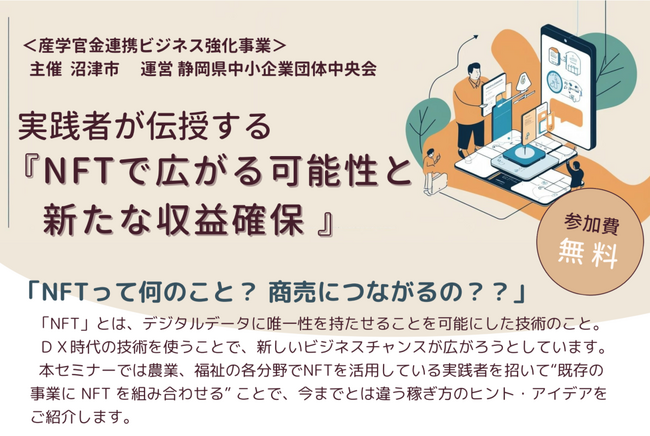 【3月7日開催・沼津市】「NFTで広がる可能性と新たな収益確保」セミナー