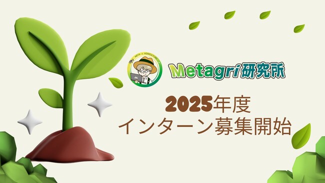 Metagri研究所、2025年度インターン生募集開始