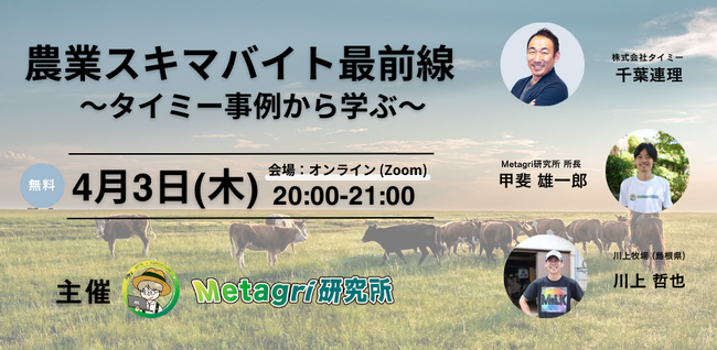 【無料セミナー】「農業スキマバイト最前線 ～タイミー事例から学ぶ～」を4月3日（木）に開催