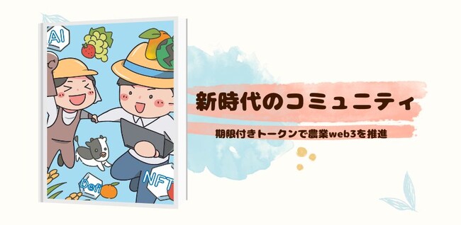 期限付きトークンでweb3コミュニティを活性化