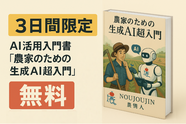 【3日間限定】農業界にAI革命を！『農家のための生成AI超入門』が無料
