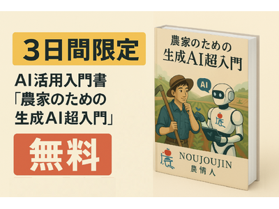 【3日間限定】農業界にAI革命を!『農家のための生成AI超入門』が無料