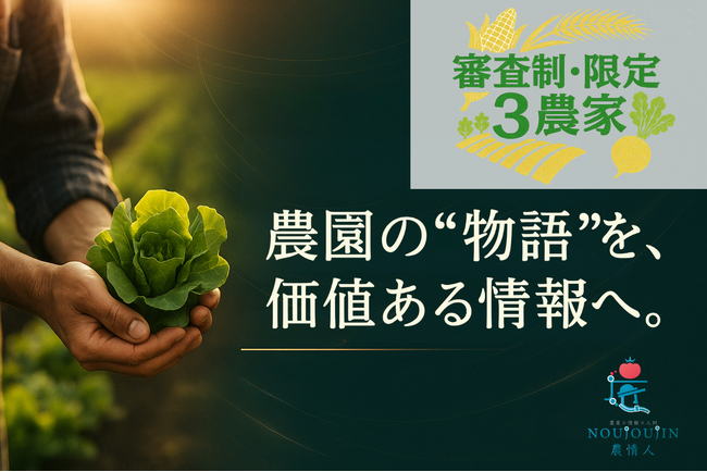【審査制・限定3農家】農園の”物語”を、価値ある情報へ。プレスリリース無料作成キャンペーン実施