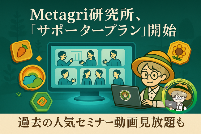 未来の農業を共に創る！Metagri研究所、「サポータープラン」開始