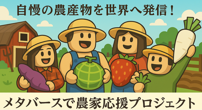 自慢の農産物を世界へ発信！ 農業ゲーム「未来の農業シミュレーター」が協力農家を募集開始