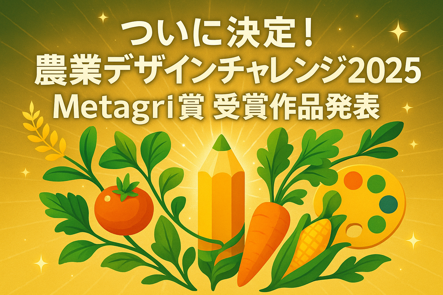 日本の食を世界へ！『農業デザインチャレンジ2025』Metagri賞決定！