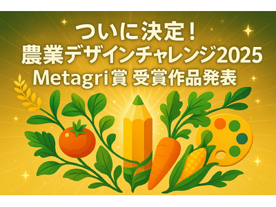 日本の食を世界へ！『農業デザインチャレンジ2025』Metagri賞決定！