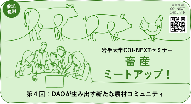 株式会社農情人が岩手大学COI-NEXTセミナー「畜産ミートアップ！」にて「地方創生×DAO」をテーマに講演登壇