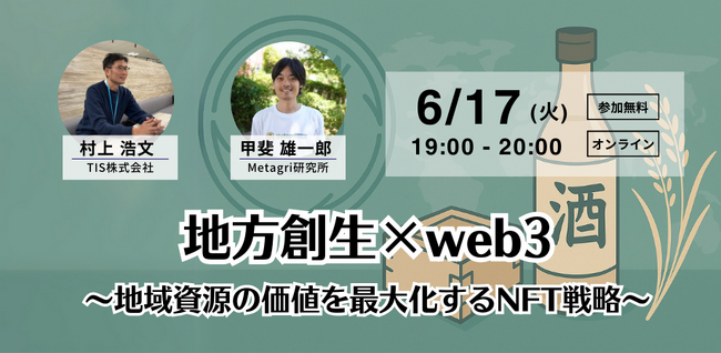 【無料セミナー】地方創生の新たな一手！「トークン活用型ブランディング」で農産物の価値を最大化するNFT戦略セミナーを6月17日（火）に開催