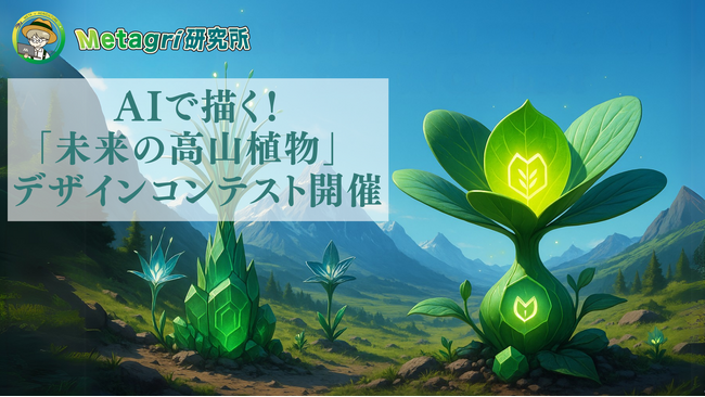 農業メタバースコンテスト第3弾！AIで描く「未来の高山植物」デザインコンテスト開催
