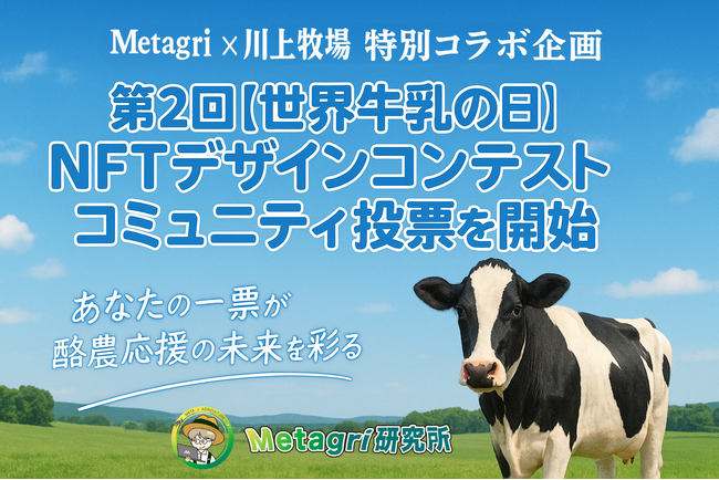 「第2回 世界牛乳の日 NFTデザインコンテスト」に30作品が集結