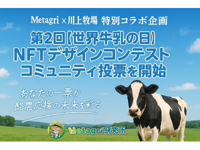 「第2回 世界牛乳の日 NFTデザインコンテスト」に30作品が集結