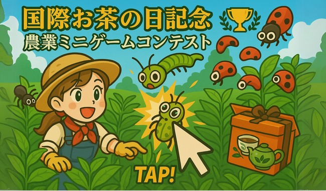【国際お茶の日記念】農業ミニゲームでハイスコアを競い、特選お茶セットをゲットしよう！